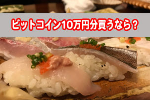 ビットコイン10万円分買うならいつどうやって買う？おすすめの取引方法を解説