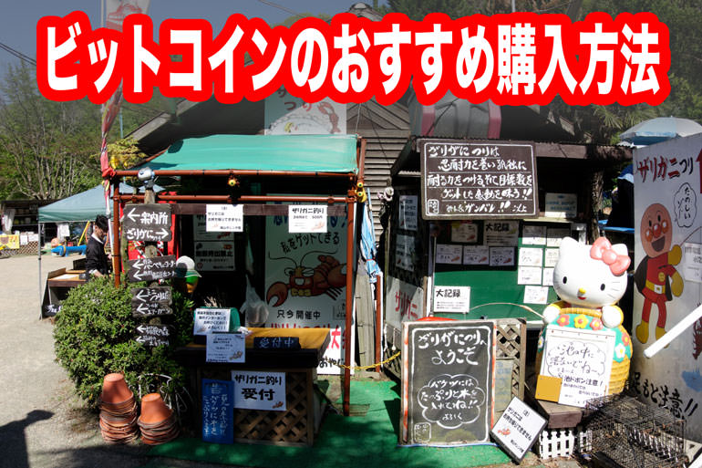 ビットコインおすすめの買い方解説！どこで買うべきかは「取引所の手数料」で比較しよう