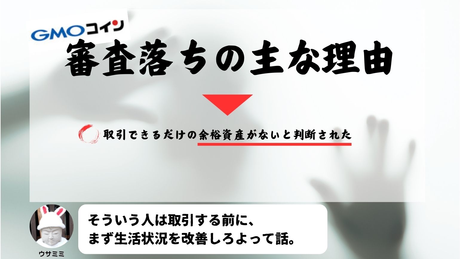 GMOコインの審査に落ちた人へ！口座開設できない原因と対策方法を紹介