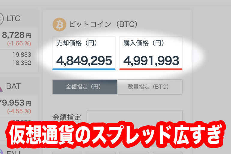 仮想通貨のスプレッド広すぎて儲からない？それなら取引所を使おうぜ