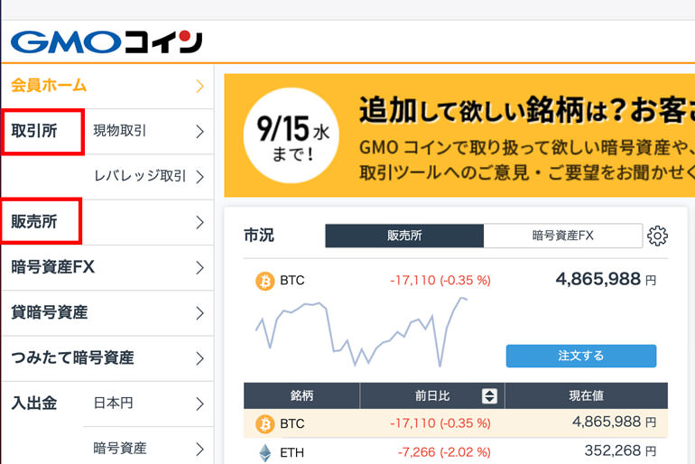 GMOコインには販売所と取引所がある