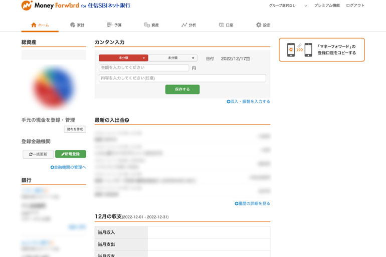 マネーフォワード for 住信SBIネット銀行の画面