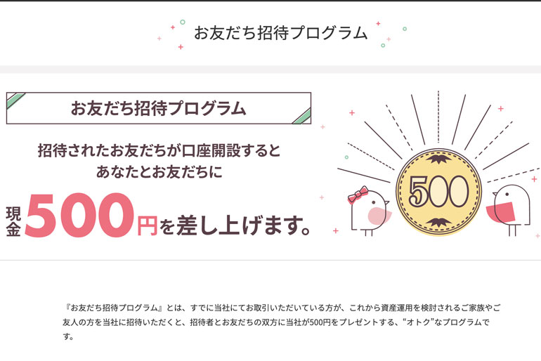 お友だち招待プログラム | 大和コネクト証券