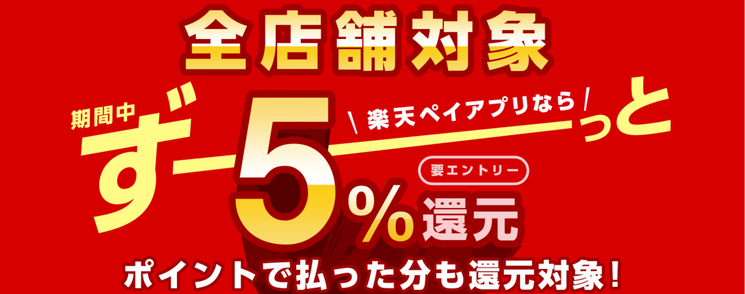 【第2弾】楽天ペイアプリのお支払いで最大5％還元 - 楽天ペイアプリ