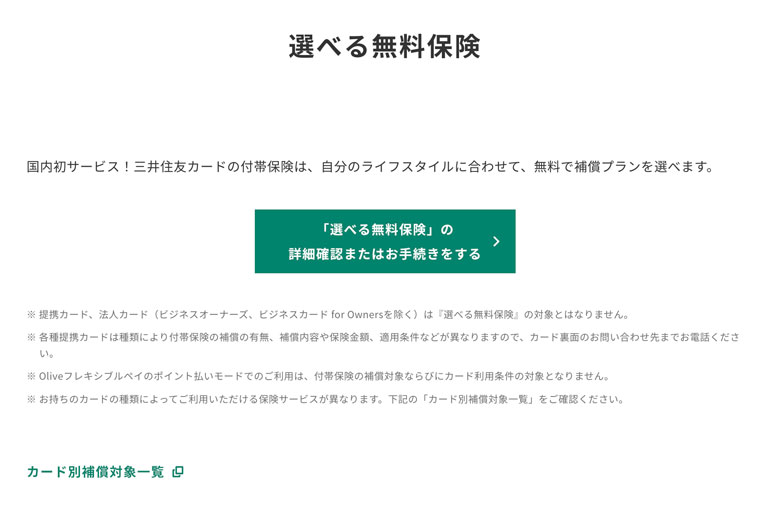 選べる無料保険｜クレジットカードの三井住友VISAカード