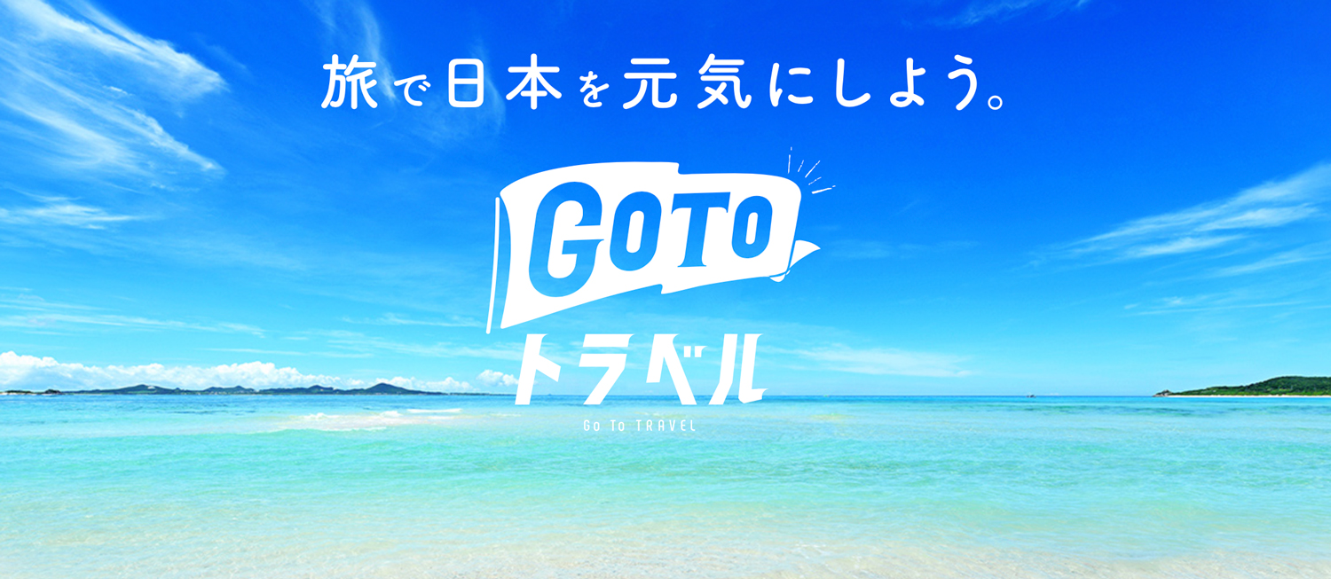 GoToトラベルキャンペーン