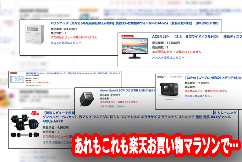 家電を安く買う方法は「楽天でのまとめ買い」！高額家電を安く手に入れる技