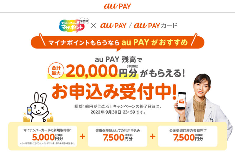 マイナポイントもらうならau PAY！総額1億円分当たる！ | au