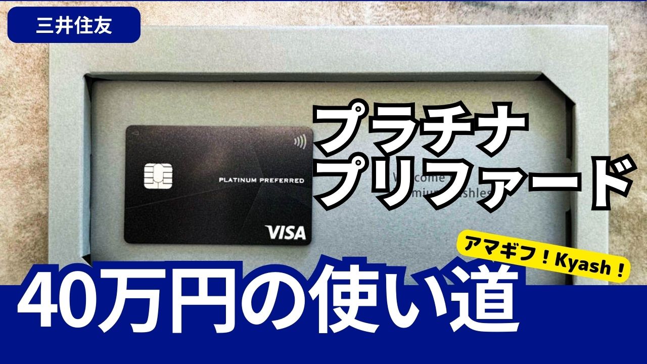 プラチナプリファード40万円の使い道！アマギフやKyashで調整できるぜ