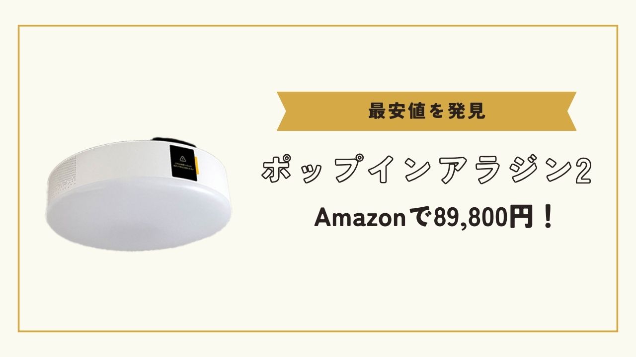 ポップインアラジン2の最安値は89,800円！怪しいシークレットセールには気をつけよう