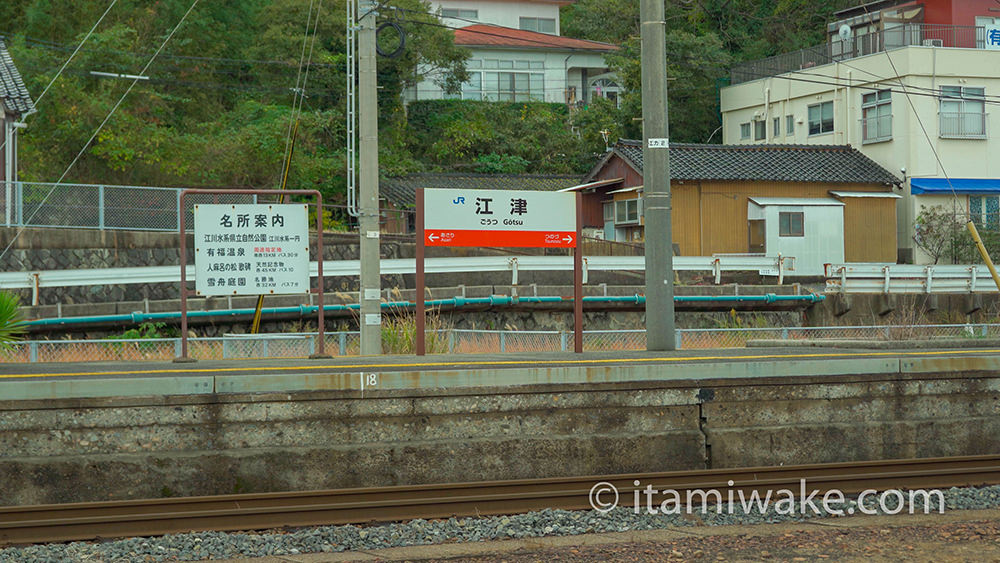 江津駅