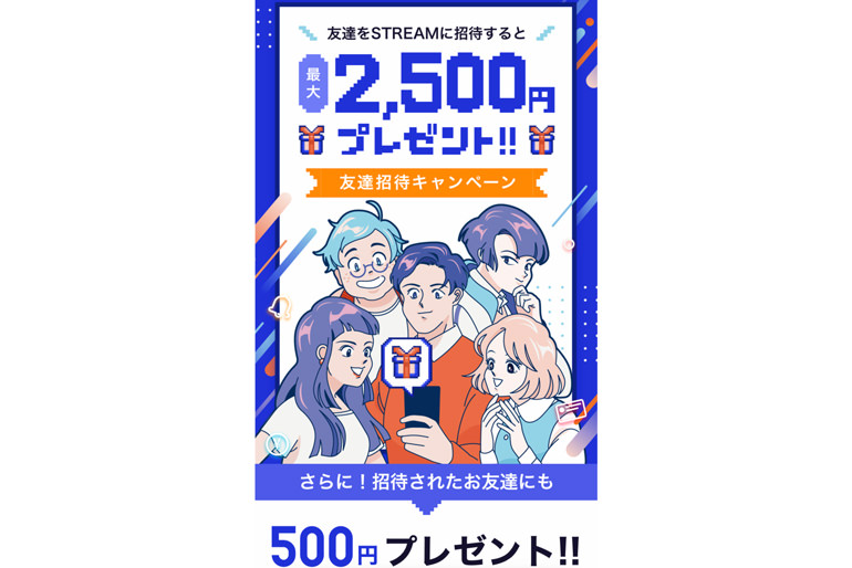 STREAMの招待コードはコレ！使い方を覚えて現金500円をもらおう