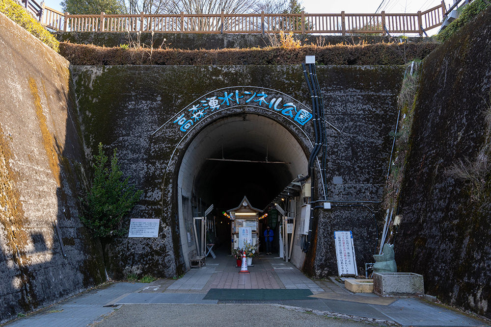 高森湧水トンネル公園入り口