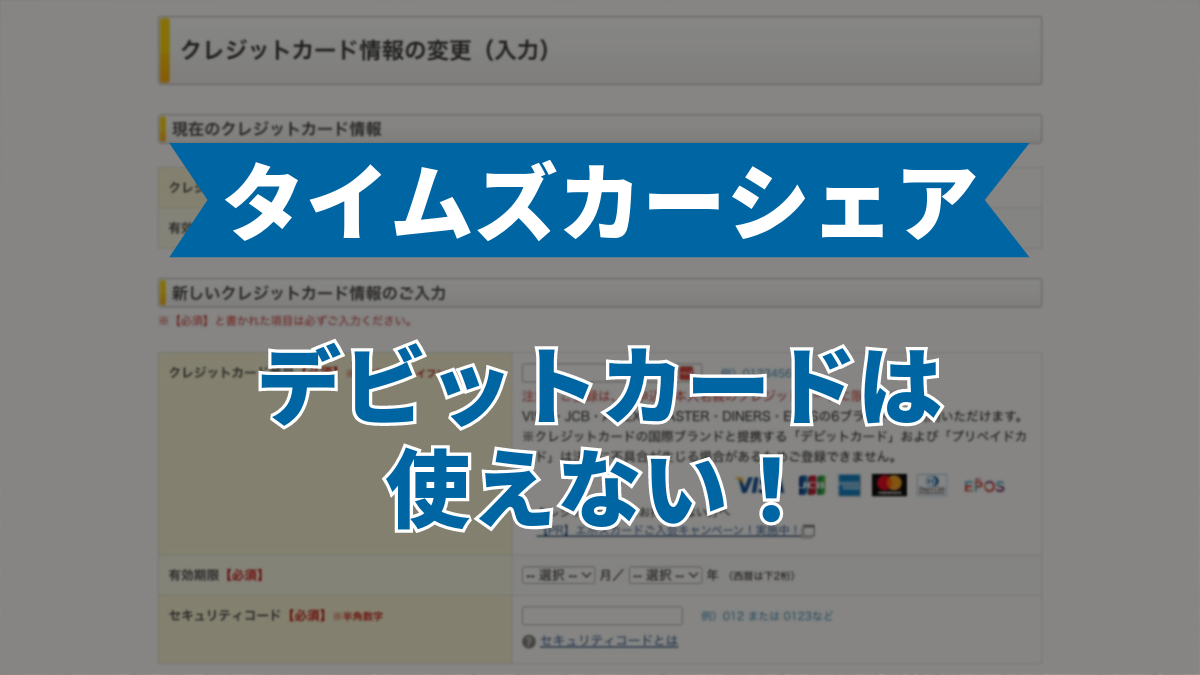 タイムズカーシェアでデビットカードは使えない！クレカなしでも使える支払い方法