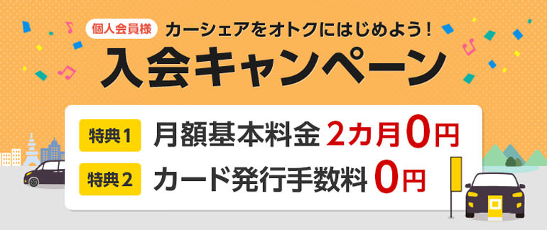 【個人会員】タイムズカー入会キャンペーン | カーシェアリングのタイムズカー（旧：タイムズカーシェア）