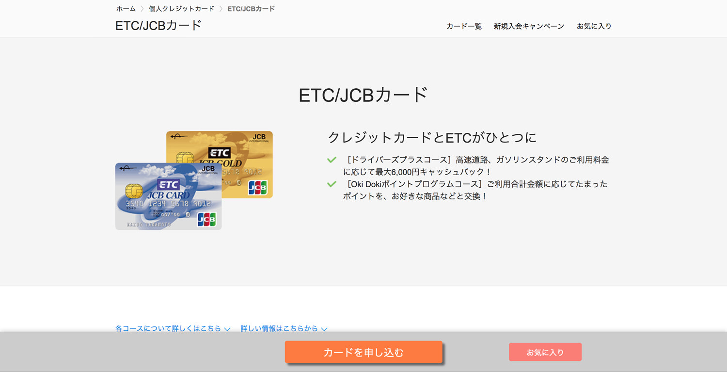 ETC/JCBカード