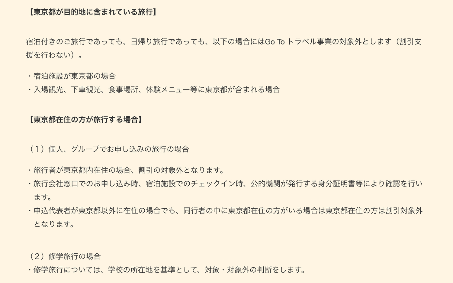 Go To トラベル事業対象地域に関する当面の取扱い方針について（東京都） | 旅行者向け Go To トラベル事業公式サイト