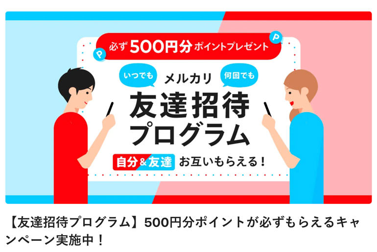 【友達招待プログラム】500円分ポイントが必ずもらえるキャンペーン実施中！ | メルカリびより【公式サイト】