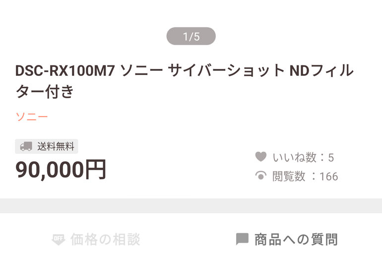 買い手が見つかるまでについた閲覧数、いいねの数