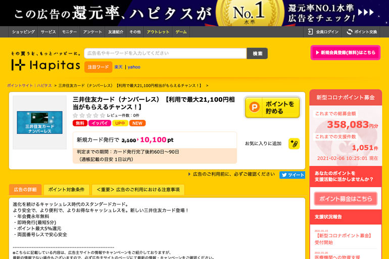 三井住友カード（ナンバーレス）【利用で最大21,100円相当がもらえるチャンス！】の詳細