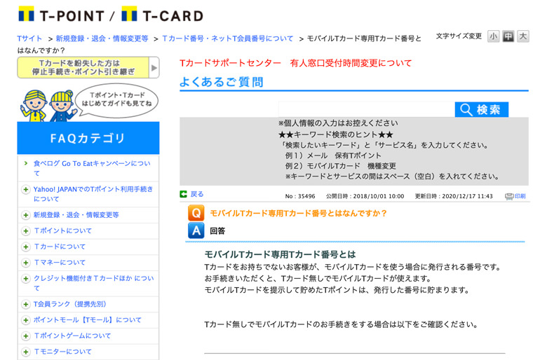 モバイルTカード専用Tカード番号とはなんですか？ | Tサイト[Tポイント/Tカード] -よくあるご質問・お問い合わせ