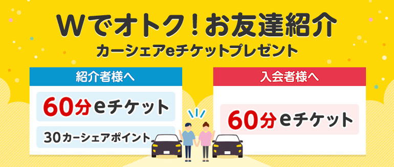 Wでオトク！お友達紹介でそれぞれにカーシェアeチケットプレゼント | カーシェアリングのタイムズカー（旧：タイムズカーシェア）