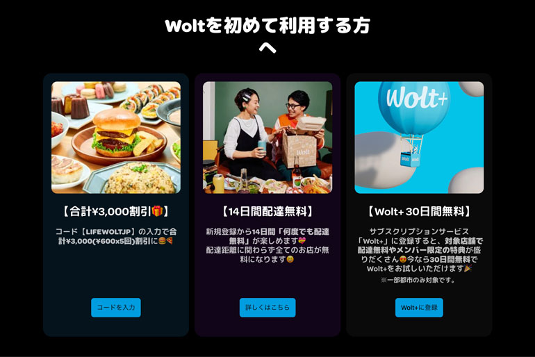 Woltのプロモコード｜初回クーポン、割引、おトクな情報 - Wolt (日本)