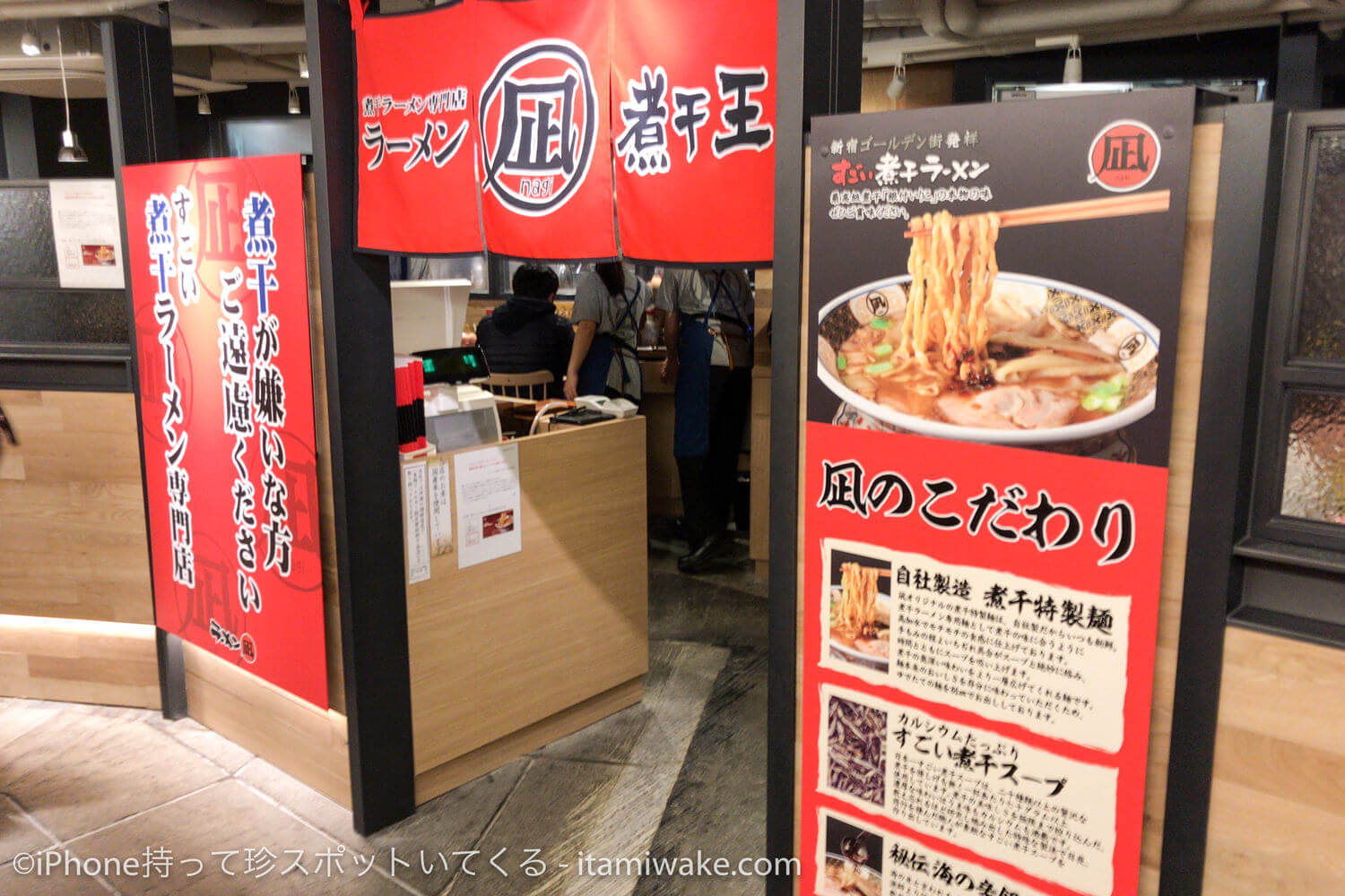 煮干しラーメン凪の入り口