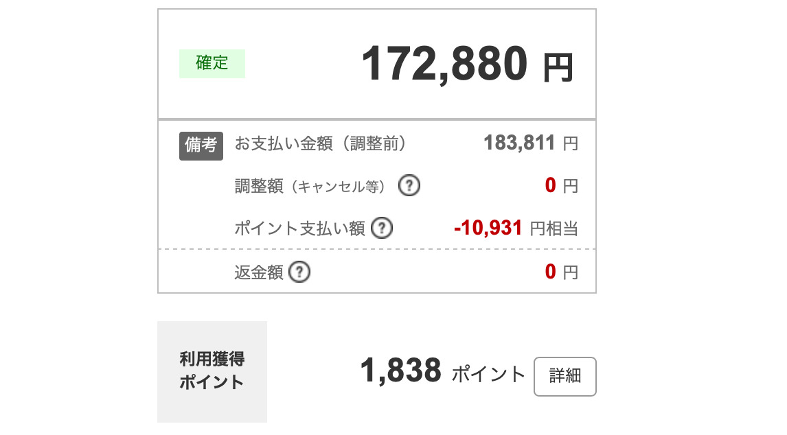 17万円なのに1,800ポイント貯まってる！？これが楽天の力や！