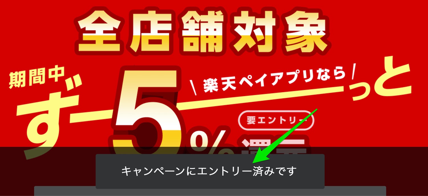 【第2弾】楽天ペイアプリのお支払いで最大5％還元 - 楽天ペイアプリ