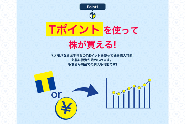 日本初！Tポイントを使って株が買えちゃう！｜SBIネオモバイル証券～Tポイントで株取引・資産運用ができる｜ネオモバ