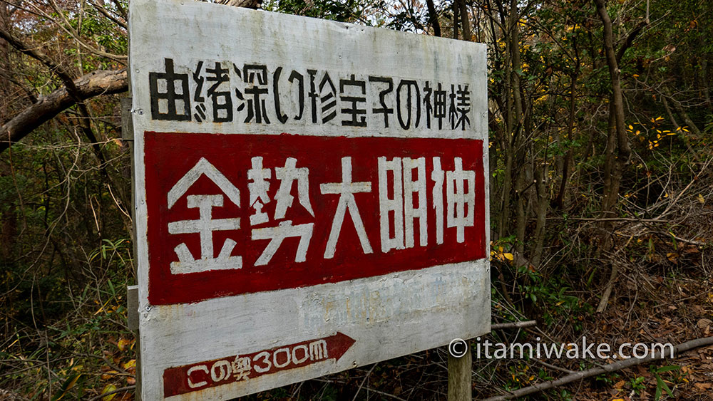 金勢大明神の看板