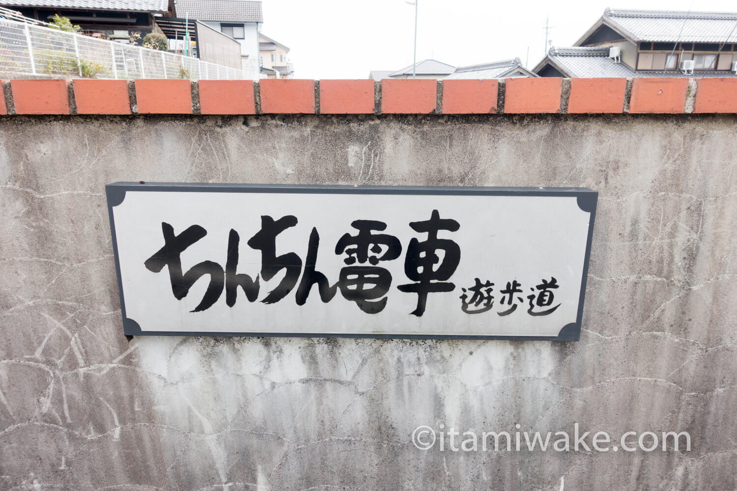 ちんちん電車遊歩道