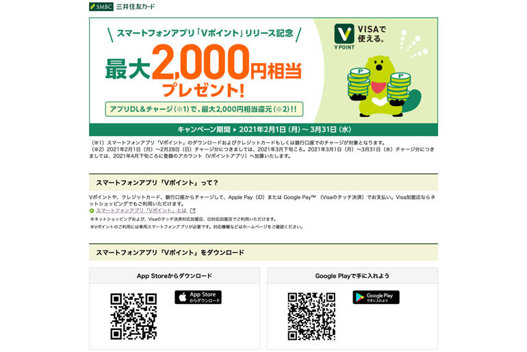 「スマートフォンアプリ「Vポイント」リリース記念、アプリDL＆チャージで、最大2,000円相当還元！！」キャンペーン｜クレジットカードの三井住友VISAカード