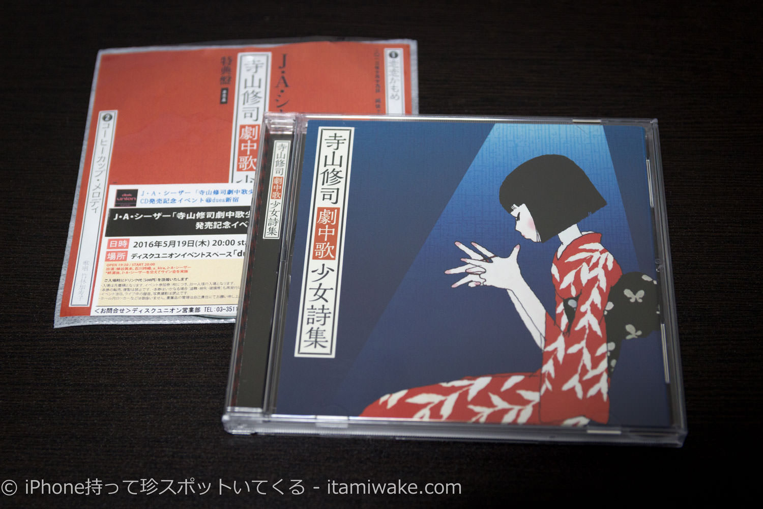 購入したCD（寺山修司劇中歌少女詩集）