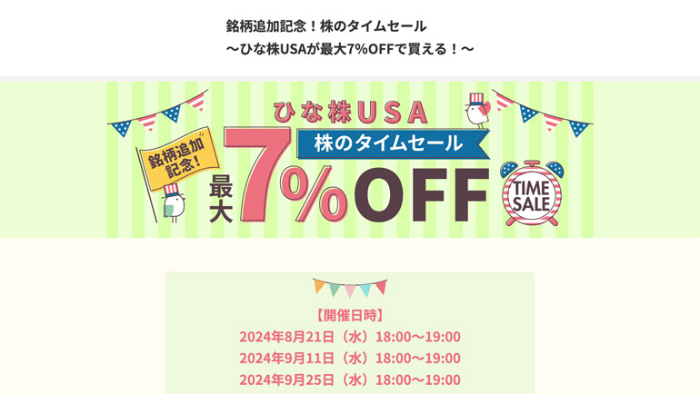 銘柄追加記念！株のタイムセール～ひな株USAが最大7％OFFで買える！～ | 大和コネクト証券