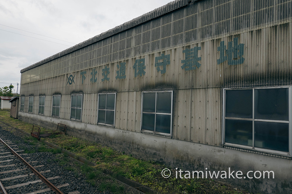 下北交通保守基地