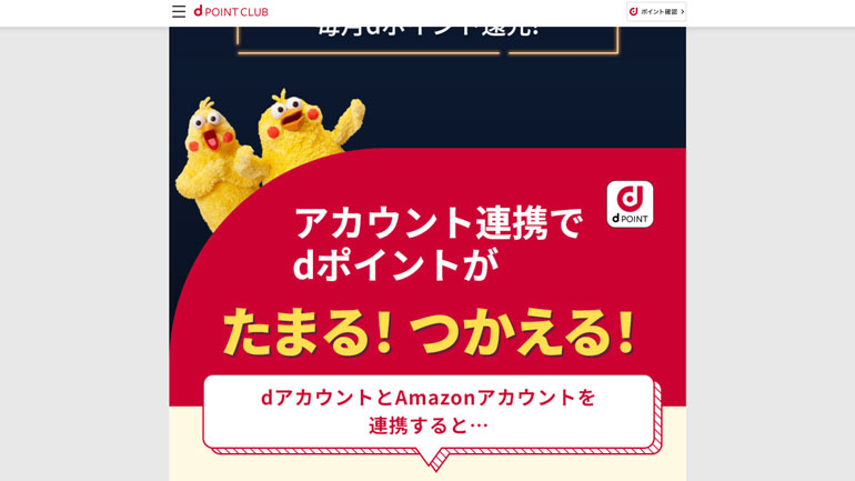 【dポイントクラブ】dポイントがAmazonでたまる！つかえる！