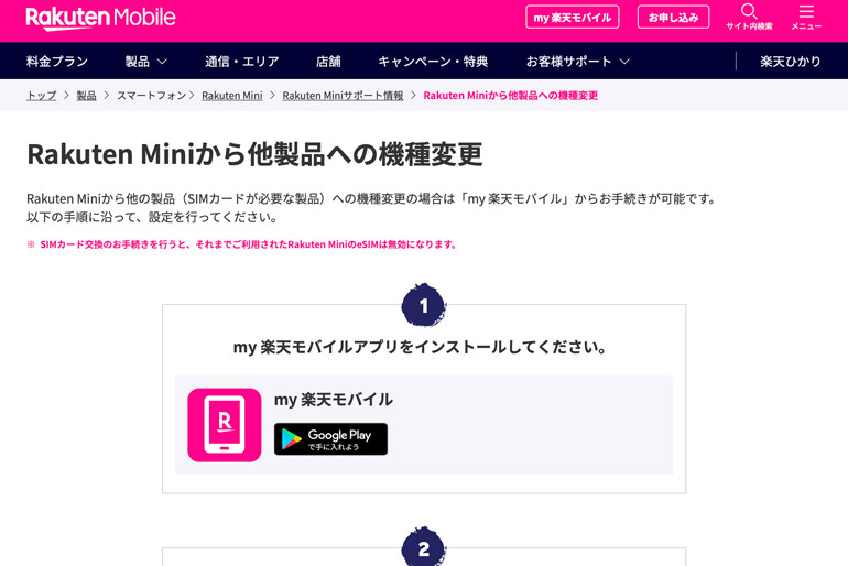 Rakuten Miniから他製品への機種変更 | Rakuten Mini | スマートフォン | 楽天モバイル