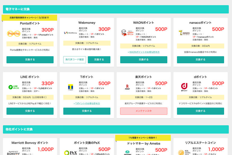 ポイント交換 | ポイ活するならモッピー｜ポイントサイトで副業とお小遣い稼ぎ