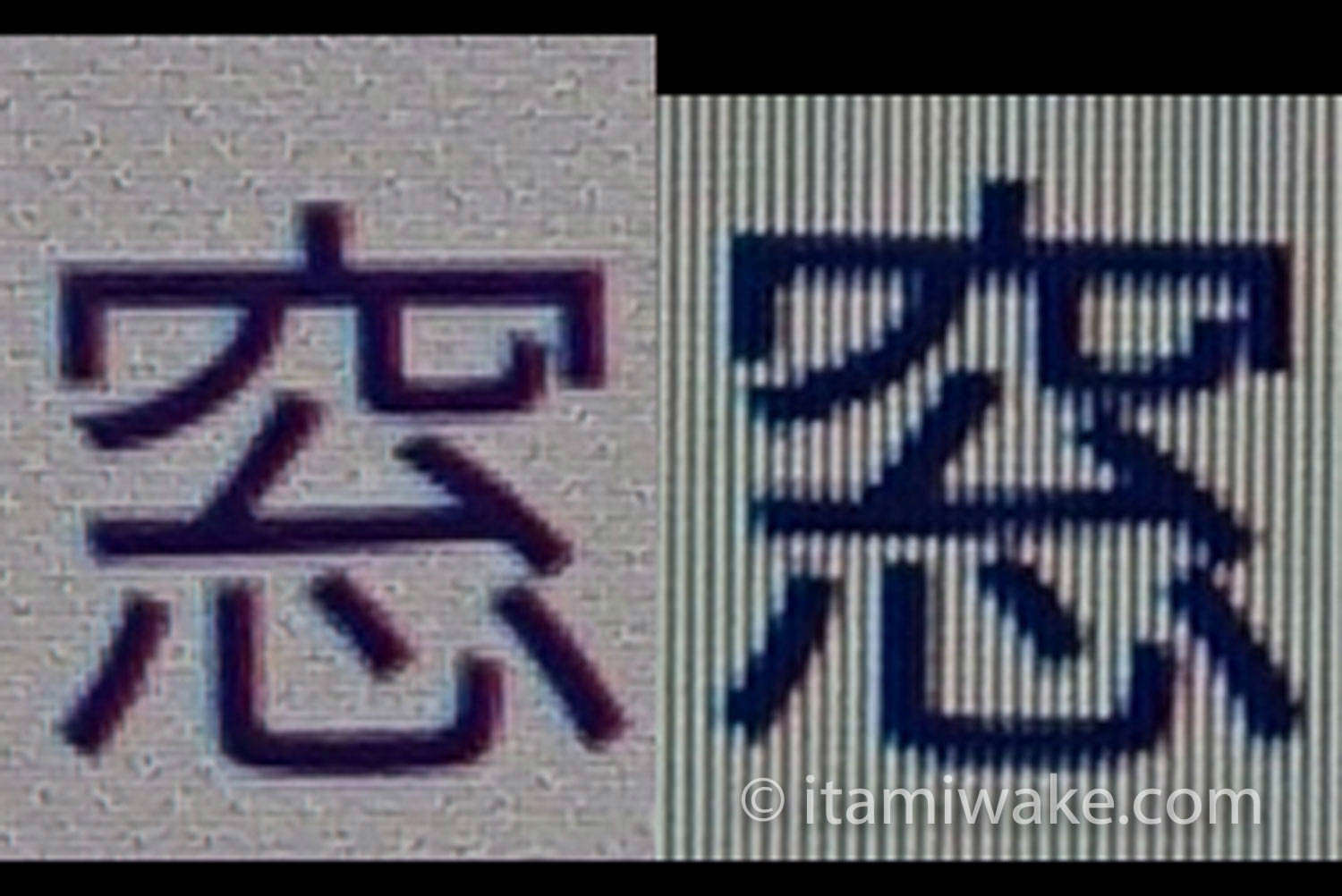 モニターに表示される文字比較