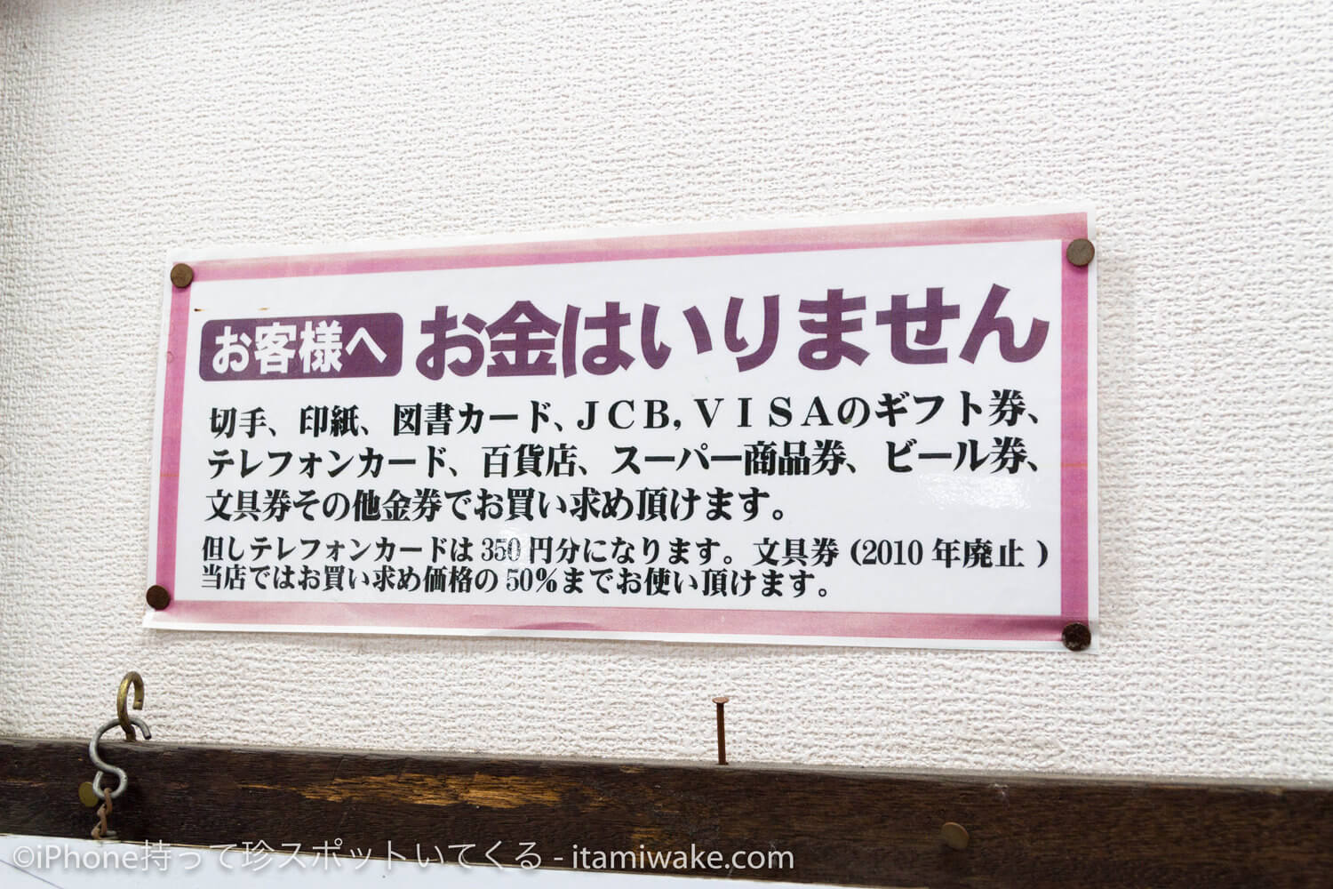 お金はいらないとの店内掲示