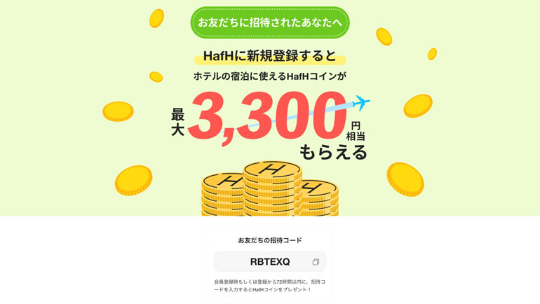 招待コードを使って、HafHコインをゲット！