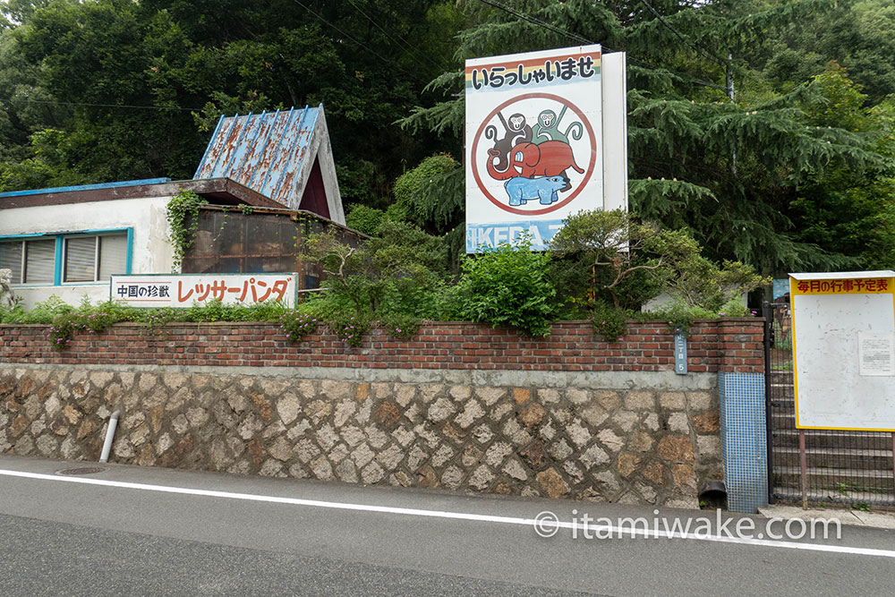 池田動物園外観