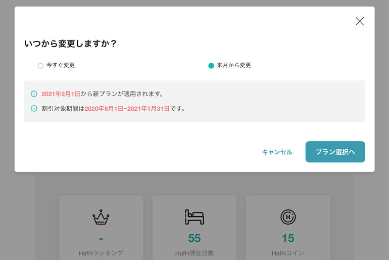 HafHのプラン変更画面