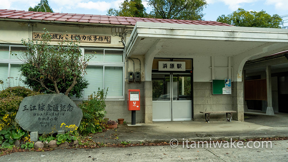 浜原駅