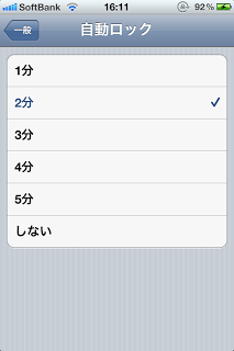 自動ロックを短くし、iPhoneのつけっぱなしを防ぐ