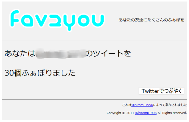 fav2youでふぁぼりまくった結果