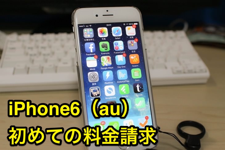 iPhone6(au)の料金請求