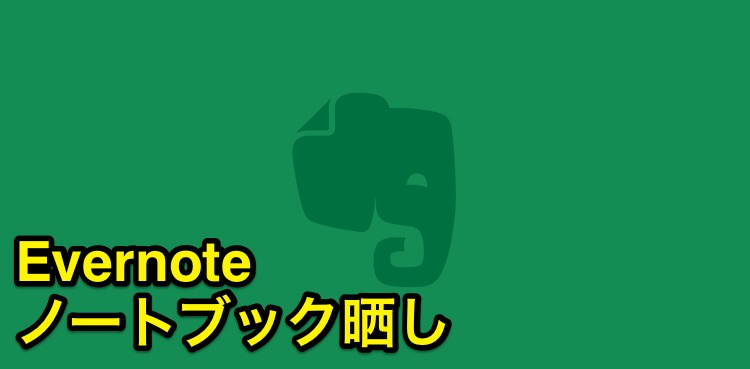 Evernoteノートブック晒し